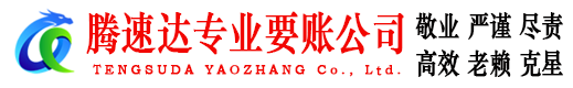 揭阳腾速达收债公司